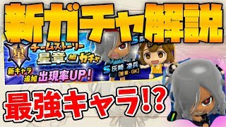 【イナズマイレブンSD】新ガチャ完全解説！！ついに最強DFが登場！？【イナイレSD】