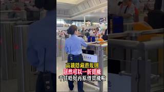 香港到內地坐高鐵原來可以一折買飛❗️🙀千其不好再原價買飛 #香港 #香港旅行記 #tripotocommunity #travel #香港西九龍站