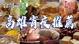 Peanut pork trotter soup/braised food/garlic chicken/fried squid/steak