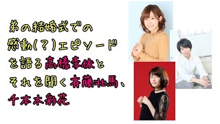 【声優ラジオ】弟の結婚式での感動(？)エピソードを語る高橋李依とそれを聞く斉藤壮馬、千本木彩花