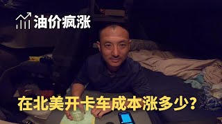 都说北美卡车司机赚钱 | 这次刚哥给大家算算开卡车的成本