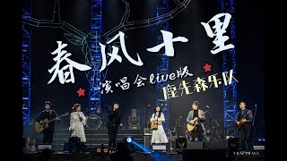 《春风十里》 鹿先森乐队