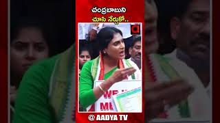చంద్రబాబుని చూసి నేర్చుకో..| Chandrababu | Y S Sharmila | CM Jagan |  Mega DSC | AADYA TV