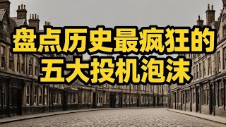 盘点历史上最疯狂的五大投机泡沫。