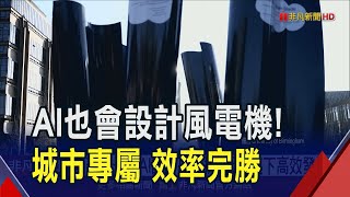 全球第一部AI設計風電機 "專屬"伯明翰!風速每秒3.6米就能運行 效率還大勝舊款7倍 能裝自家屋頂供整年用電｜非凡財經新聞｜20241211