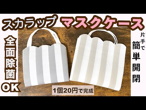 食器棚シートで作るマスクケース 【型紙・定規不要】Mask case made from cupboard sheets.