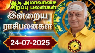 24-07-2025 THURSDAY இன்றைய ராசி பலன் மேஷம் முதல் மீனம் வரை// Indraya rasi palan //@NarpaviAstro