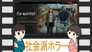 ドントルックアップ 【ハリウッドからの現代社会への警鐘】