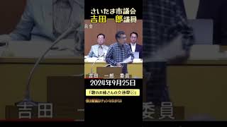吉田一郎議員 【歌のお姉さんの交通費】②#吉田一郎議員 #さいたま市議会