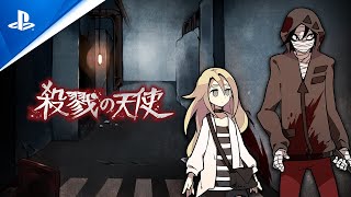 『殺戮の天使』PS4　リリーストレーラー