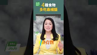 4種食物多吃最補腦   #腦血管 #礦物質 #水溶性纖維