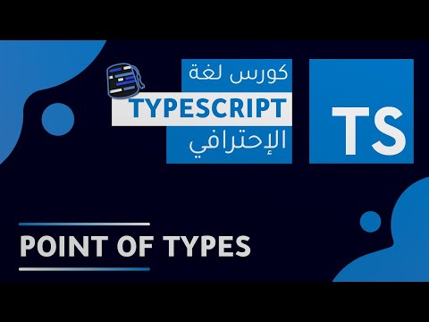 TypeScript Course 2022 ( Arabic - بالعربي ) - #15 - Point Of Types