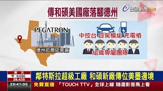 就近服務特斯拉! 和碩北美廠傳落腳德州