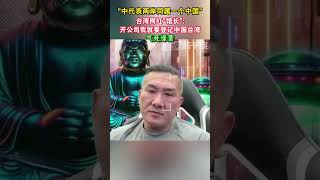 “中代表两岸同属一个中国”，台湾网红“馆长”开公司：我就要登记中国台湾，气死绿营#台湾 #海峡新干线#馆长 #台湾网红馆长 #中国