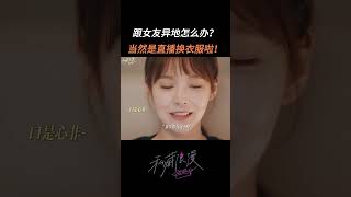 报告！有人不好好穿衣服！#张佳宁 #魏哲鸣 #私藏浪漫