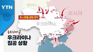 러시아의 수도 키예프 점령, 우크라 결사항전에 가로막히나? / YTN