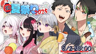【 #3D夏祭り2025 】夏祭りだああ！ 【 樋口楓 /  叶 / 社築  / 椎名唯華 / 夜見れな /  にじさんじ 】