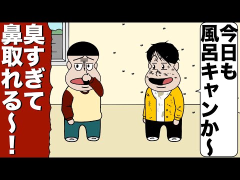 3000日風呂キャンしてる友達【アニメ】【コント】