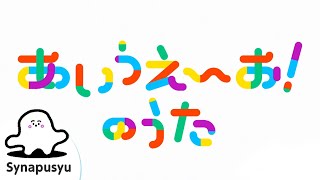 A-I-U-E-O Hiragana Song! | Synapusyu Official | Supervised by Hiraki Lab., the University of  Tokyo