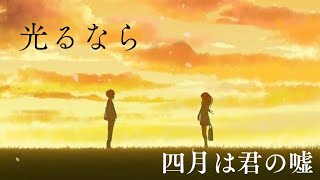 【光るなら × 四月は君の嘘】