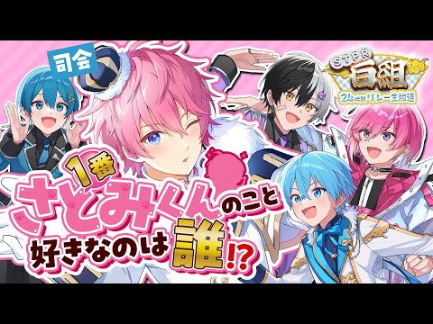 【さとみ王】誰が１番さとみくんのこと好きなのかテストしてみたWWW【STPR白組24時間リレー生放送】【すとぷり/騎士A/AMPTAK/めておら】