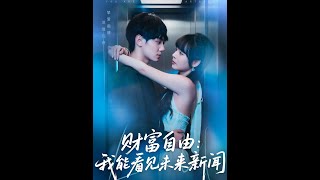 财富自由我能看见未来新闻