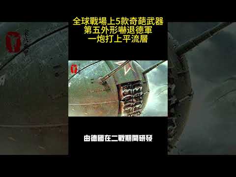 全球戰場上5款奇葩武器，第五外形嚇退德軍，一炮打上平流層#案兵束甲#兵器#武器#軍事#裝備#武裝#科普#軍事知識#冷兵器