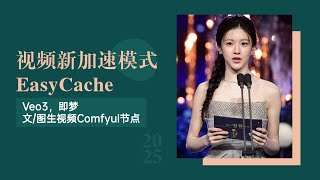 Ai动画116-视频新加速模式EasyCache，又快又好，即插即用！Veo3，即梦文/图生视频Comfyui节点及工作流-T8 Comfyui教程