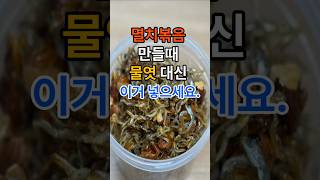 멸치볶음 만들때 물엿 대신 이거 넣으세요. #건강  #건강정보  #레시피  #멸치볶음