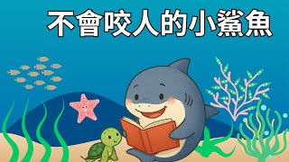 【不會咬人的鯊魚】兒童睡前故事繪本｜兒童故事繪本｜床邊故事｜童話故事｜寓言故事｜兒童動畫｜晚安故事｜小寶貝被點名了嗎?｜想讓元元點名的小寶貝請跟老師聯絡｜元元老師的聯絡方式在描述欄
