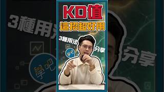 秒懂「KD值」超好用方法 #KD #技術分析 #股票投資 #黃金交叉 #股票新手 #K值 #當沖 #賺錢 #新手頭資 #KD指標