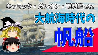 [Slow commentary] About the types of ships used during the Age of Discovery and their evolution