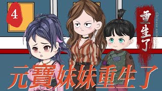 第四章節：【重生逆襲】四歲女童的噩夢人生：被虐、被賣、重生！親媽強勢介入，親子鑒定揪出幕後黑手，豪門內鬥一觸即發，顧氏集團背後藏著多少秘密？
