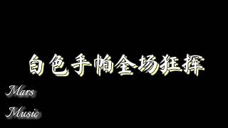 《斗牛》华晨宇 歌词lyrics
