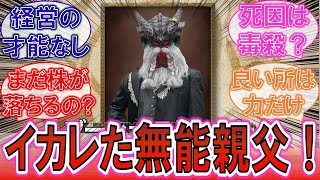 【ガヴ44話】「忌々しいイカレた無能親父！」経営の才能すらないブーシュに対するみんなの反応集！【仮面ライダー】
