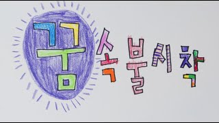 [2020 여름영화] 홍하윤 감독 '꿈 속 불시착'