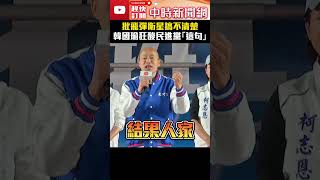 痛批執政黨飛彈衛星搞不清楚　韓國瑜狂酸民進黨「這句」 @ChinaTimes #韓國瑜 #飛彈 #民進黨 #國民黨 #shorts