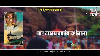 Ekvira Aai Whatsapp Status || Aai Ekvira New Whatsapp Status 2020