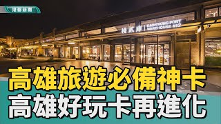 高雄輕鬆遊 | 2022高雄旅遊必備神卡 高雄好玩卡再進化