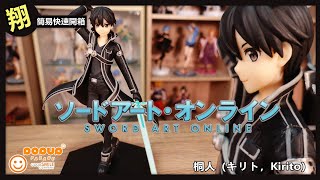 【簡易開箱】 GSC POP UP PARADE 刀劍神域 桐人 這一隻比我想像的還要好😎