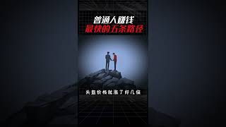 賺錢最快的五種方法（評論區連結看完整版）