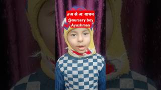"अ से अः तक 🎤 सुनाओ Ayushman! सबसे दिलचस्प और मजेदार सफर!" #shorts #viralvideo #trending #amazing