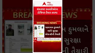 Pahalgam Terror Attack Update | આતંકી આસિફ શેખના ડોજિયરમાં મોટો ખુલાસો, 2022થી ઘરથી લાપતા