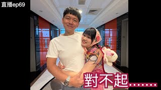 對不起...好久沒直播了｜直播S2EP69