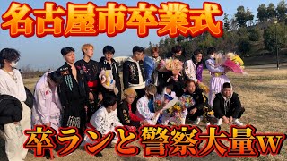 【卒ラン】愛知県の卒業式の集まり行ったらヤンキーと警官いっぱいおったwwww