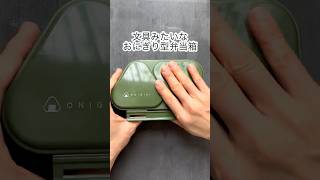 文具ケースみたいなおにぎり型弁当箱、OSK(オーエスケー)おにぎりランチケースを使ってみた。おにぎりが取り出しにくい問題は、クッキングシートを敷けば簡単に解決できる。