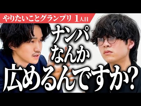 【恋愛弱者を救う】間違った恋愛を終わらせにきた男 やりたいことグランプリ一人目