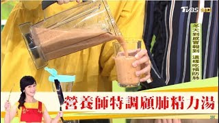 增強免疫力用喝的！營養師特調「顧肺精力湯」 預防感冒襲擊！健康2.0