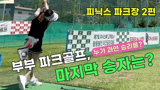 [2편] “누가 과연 승리를?!” 부부 파크골프 마지막 4홀(6번~9번홀)🔥 | 성근 vs 지영, 마지막 승자는?