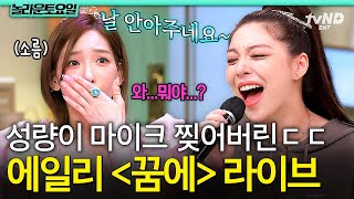 [#놀라운토요일] 마이크가 못 담아내는 에일리의 성량🎤 에일리가 즉석에서 말아 주는 〈꿈에〉 라이브🎵